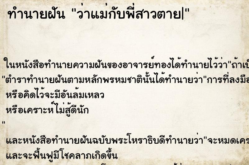 ทำนายฝันทำนายฝันว่าแม่กับพี่สาวตาย|